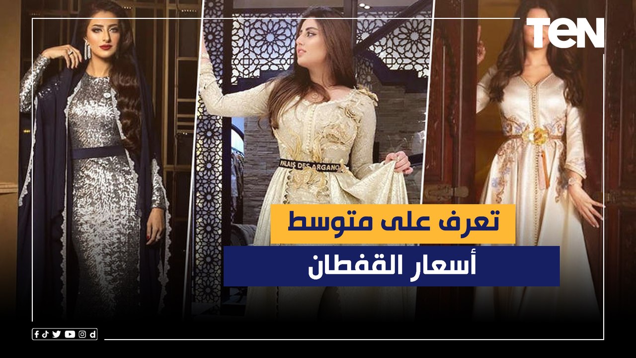 قبل رمضان.. تعرف على متوسط أسعار القفطان