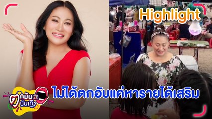 “จอย” โต้! ผันตัวเป็นแม่ค้าเพราะตกอับ | ตกมันส์บันเทิง 21 ก.พ. 2566