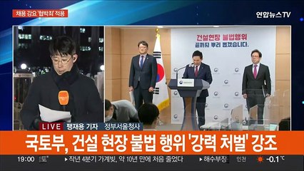 건설현장 불법행위에 형사처벌·면허정지 강경 대응