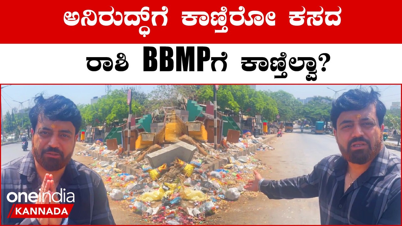 ಫುಟ್ ಪಾತ್ ತುಂಬಾ ಕಸದ ರಾಶಿ ಗಬ್ಬುನಾಥ!! ನಟ‌ ಅನಿರುದ್ಧ್ ವಿಡಿಯೋ ನೋಡಿದ್ಮೇಲೂ BBMP ಸುಮ್ನಿರುತ್ತಾ?
