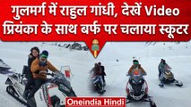 Rahul Gandhi ने Gulmarg में बहन Priyanka Gandhi के साथ बर्फ पर चलाया स्कूटर | वनइंडिया हिंदी