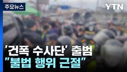 월례비 강요 땐 면허 정지...'건폭 수사단' 출범 / YTN