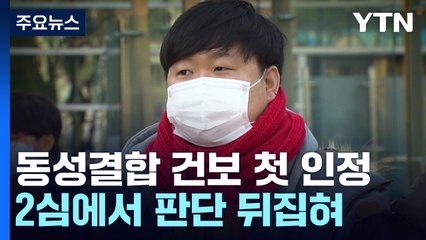 법원, 동성결합 건보 자격 첫 인정..."차별대우 안 돼" / YTN