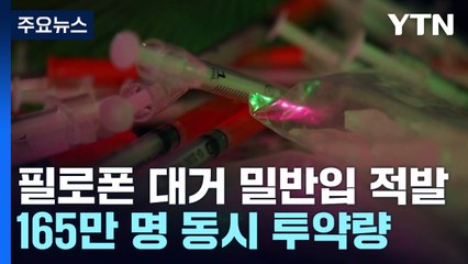 먀약밀수 1년 새 70% 급증...범정부 '마약 특별수사팀' 출범 / YTN