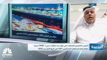 Download Video: الرئيس التنفيذي للعمليات في مؤسسة مطارات دبي لـ CNBC عربية: استقبلنا 7.1 مليون مسافر في ديسمبر 2022