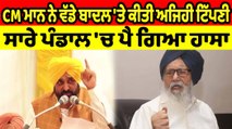 Shiromani Akali Dal ਦੀ ਦਸਖਤਕ ਮੁਹਿੰਮ 'ਤੇ CM Bhagwant Mann ਦੀ ਟਿੱਪਣੀ,ਪੈ ਗਿਆ ਹਾਸਾ | OneIndia Punjabi