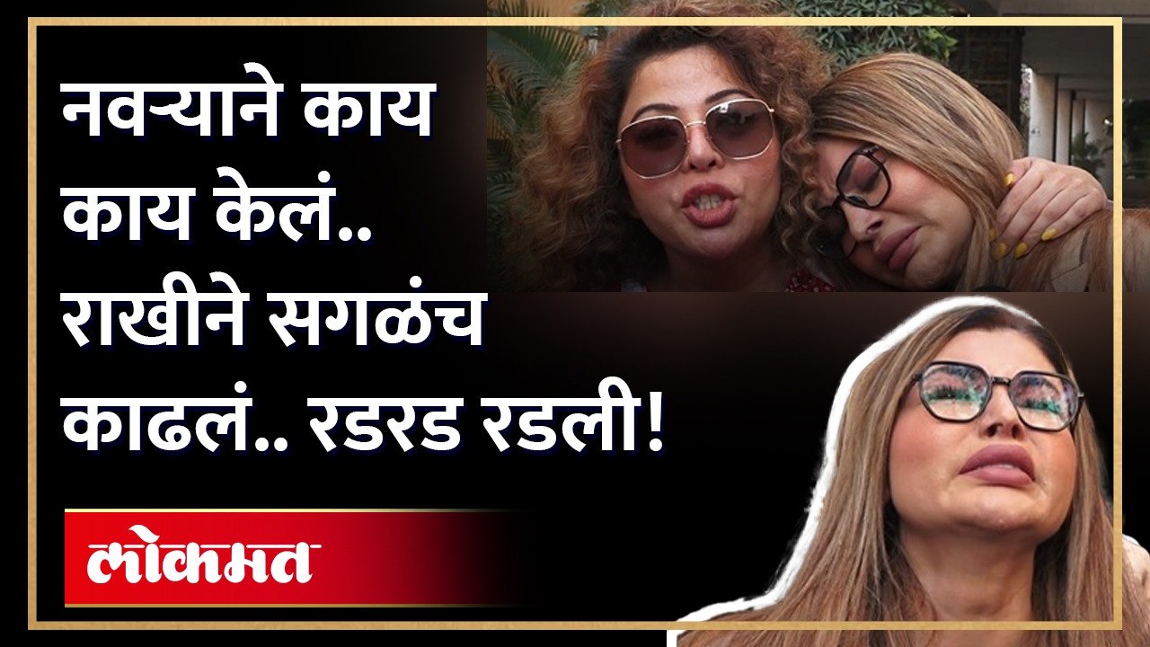 Rakhi Sawant Cry : रोझे ठेवणार होती, मूल असणार होतं.. आदिलच्या आठवणीत राखी सावंत रडू लागली.. | GU