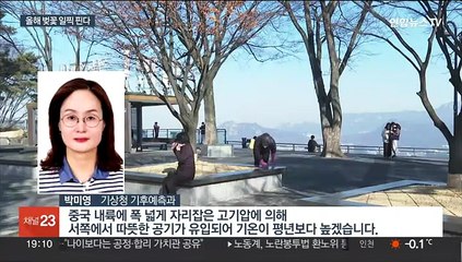 [이슈5] 반짝 추위 풀리면 봄 시작…벚꽃 일주일 일찍 핀다 外