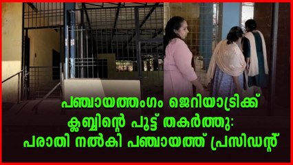 അഞ്ചൽ പഞ്ചായത്തിലെ ജെറിയാട്രിക്ക് ക്ലബ്ബിന്റെ പൂട്ട് പഞ്ചായത്തംഗം തകർത്തതായി പരാതി