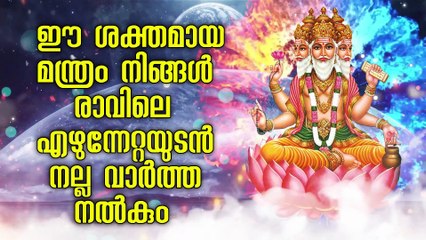 ഈ ശക്തമായ മന്ത്രം നിങ്ങൾ രാവിലെ എഴുന്നേറ്റയുടൻ നല്ല വാർത്ത നൽകും