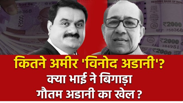 Gautam Adani के भाई Vinod Adani कितने रईस? गौतम अडानी से ज्यादा है इनकी चर्चा | Forbes | GoodReturns