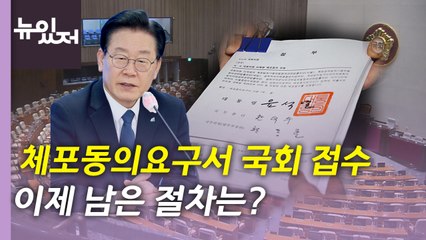 [뉴있저] 이재명 체포동의요구서 국회 접수...여야 대치 속 처리 전망은? / YTN