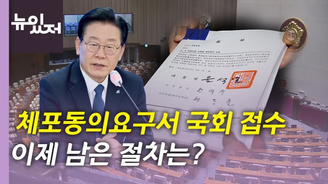 [뉴있저] 이재명 체포동의요구서 국회 접수...여야 대치 속 처리 전망은? / YTN