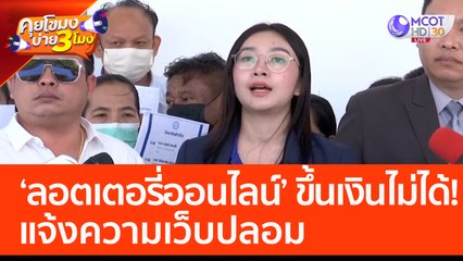 'ลอตเตอรี่ออนไลน์' ขึ้นเงินไม่ได้! แจ้งความเว็บปลอม (21 ก.พ. 66) คุยโขมงบ่าย 3 โมง