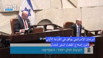 البرلمان الإسرائيلي يوافق في القراءة الأولى على قانون إصلاح القضاء المثير للجدل