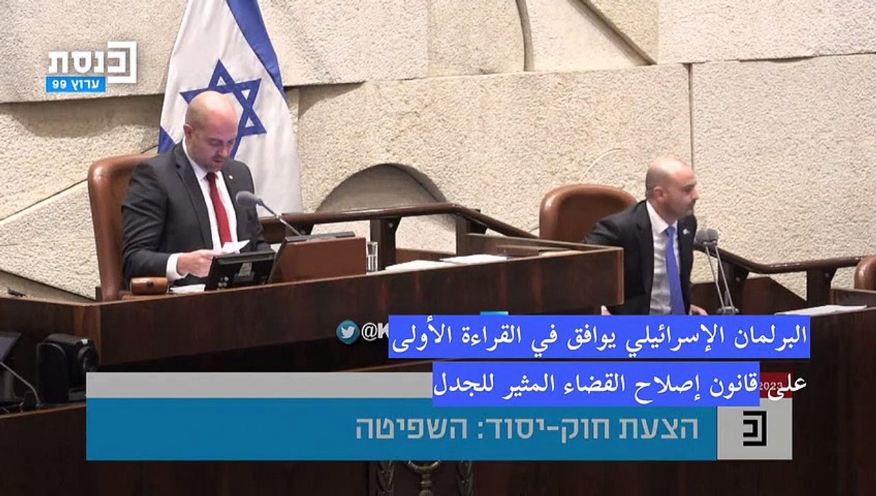 البرلمان الإسرائيلي يوافق في القراءة الأولى على قانون إصلاح القضاء المثير للجدل