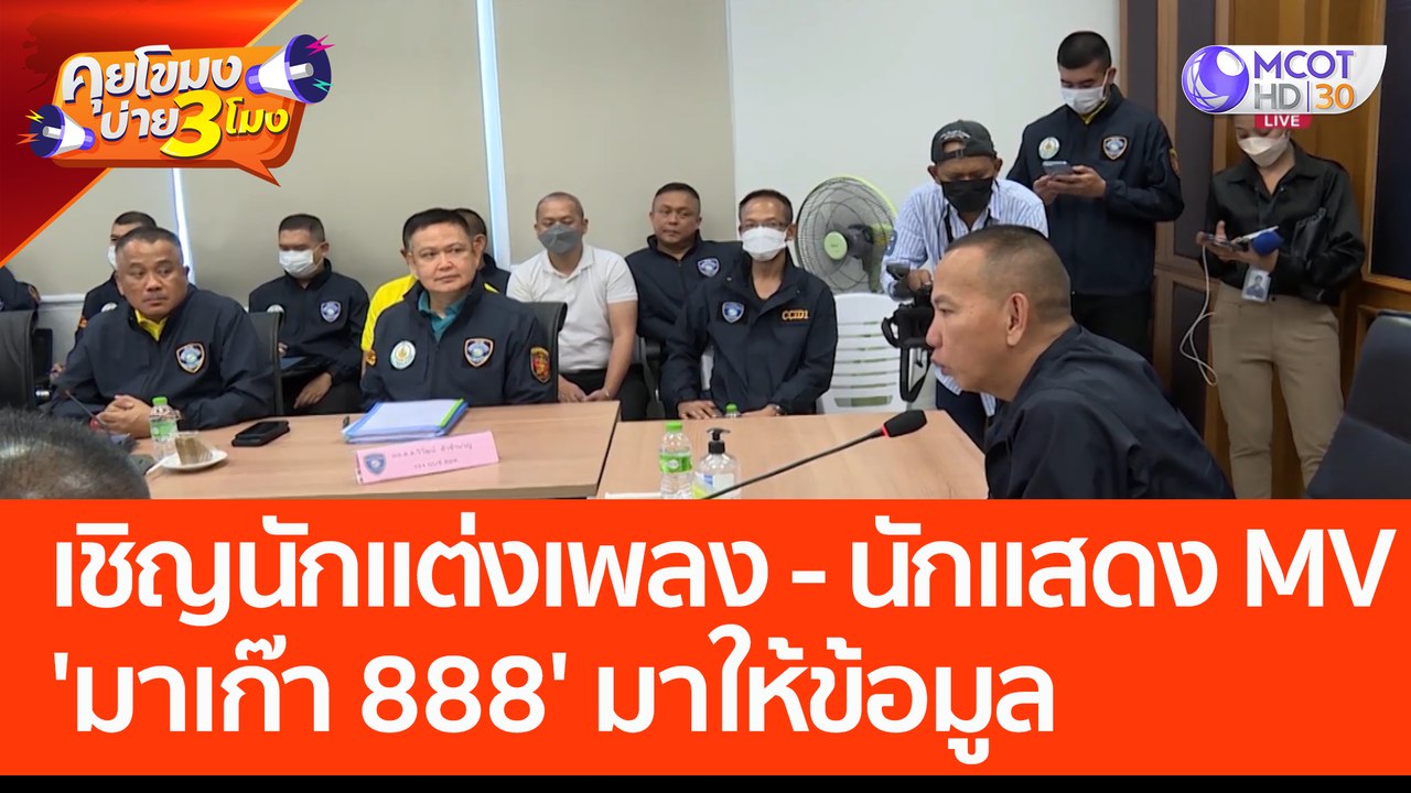 เชิญนักแต่งเพลง - นักแสดง MV 'มาเก๊า 888' มาให้ข้อมูล (21 ก.พ. 66) คุยโขมงบ่าย 3 โมง