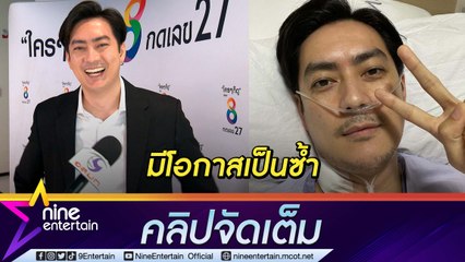 ห่วงสุขภาพ “ฟิล์ม รัฐภูมิ” ยังกังวลโรคลิ้นหัวใจรั่วกลับมาเป็นซ้ำ ระมัดระวังโรคภูมิแพ้ (คลิปจัดเต็ม)