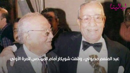 فؤاد المهندس باكيًا صدمت أم أولادي بزواجي من شويكار