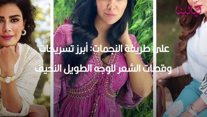 أبرز تسريحات وقصات الشعر للوجه الطويل النحيف