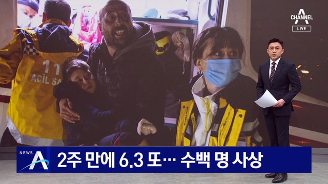 튀르키예, 2주 만에 규모 6.3 여진 또…추가 붕괴로 수백 명 사상