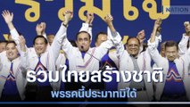 รวมไทยสร้างชาติ... พรรคนี้ประมาทไม่ได้ | มอร์นิ่งเนชั่น | NationTV22