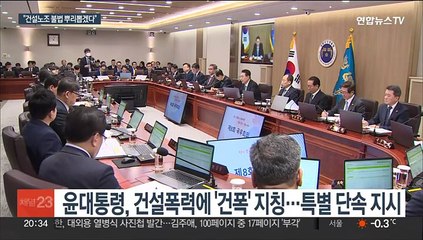 윤대통령, '건폭' 칭하며 엄정단속 지시…"임기내 뿌리뽑겠다"