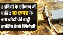 10 rupees Notes Bundle: शादियों के सीजन में इस बैंक में मिलेगी 10 रु के नए नोट की गड्डी |GoodReturns