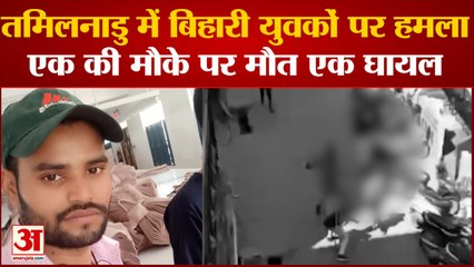 Tải video: तमिलनाडु में बिहारियों पर हमला एक की मौके पर मौत एक गंभीर रूप से घायल