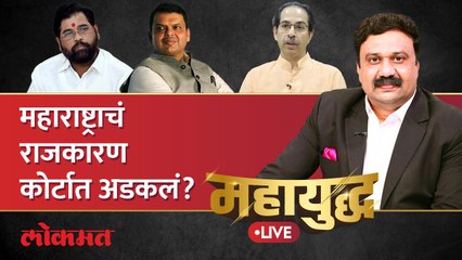 महायुद्ध Live: शिंदे-ठाकरेंचा संघर्ष कोर्टात, महाराष्ट्राच्या राजकारणाला ब्रेक? Thackeray vs Shinde