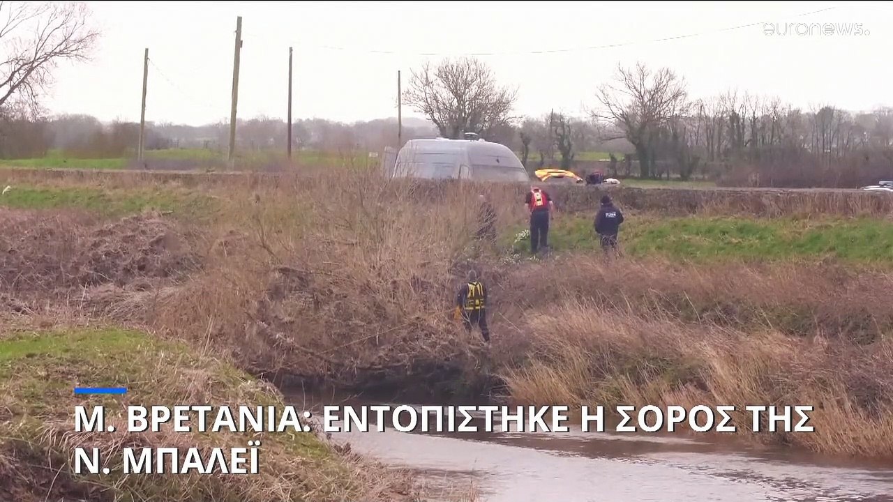 Μ. Βρετανία: Βρέθηκε η σορός της Νίκολα Μπάλεϊ...