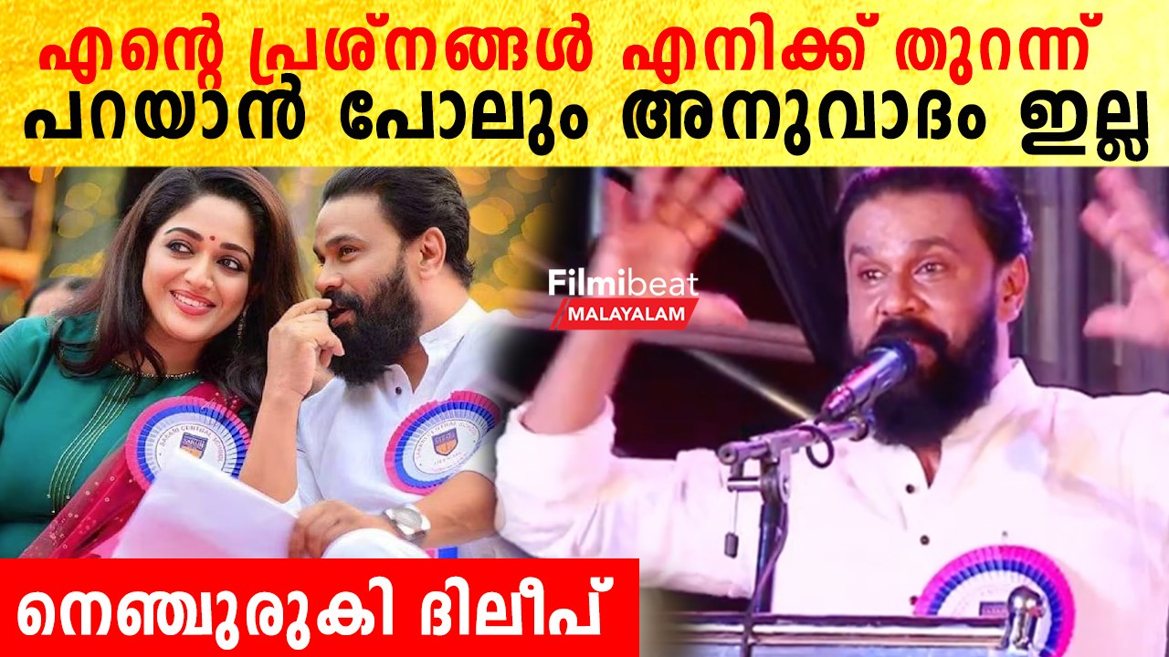 വികാരഭരിതനായി ദിലീപ് പറയുന്ന കേട്ടോ. സങ്കടം പറയാനുള്ള അവകാശം പോലും എനിക്കില്ല