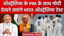 IND vs AUS: PM Narendra Modi Australia के PM संग अहमदाबाद जाएंगे चौथा टेस्ट देखने ? | वनइंडिया हिंदी