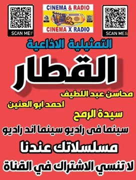 _ التمثيلية الاذاعية _ القطار _ محاسن عبد اللطيف _ احمد ابو العنين _ سيدة الرمح _