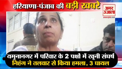 Bloody Conflict Between 2 Sides Of Family In YamunaNagar|दो पक्षों में खूनी संघर्ष समेत बड़ी खबरें