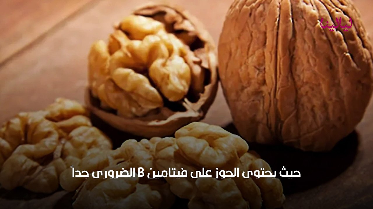 فوائد مذهلة للجوز وكيف يساعد في خسارة الوزن