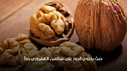 فوائد مذهلة للجوز وكيف يساعد في خسارة الوزن