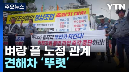 "하도급에 갑질 그만" vs "연쇄 불법 파업 조장"...벼랑 끝으로 치닫는 노사정 / YTN