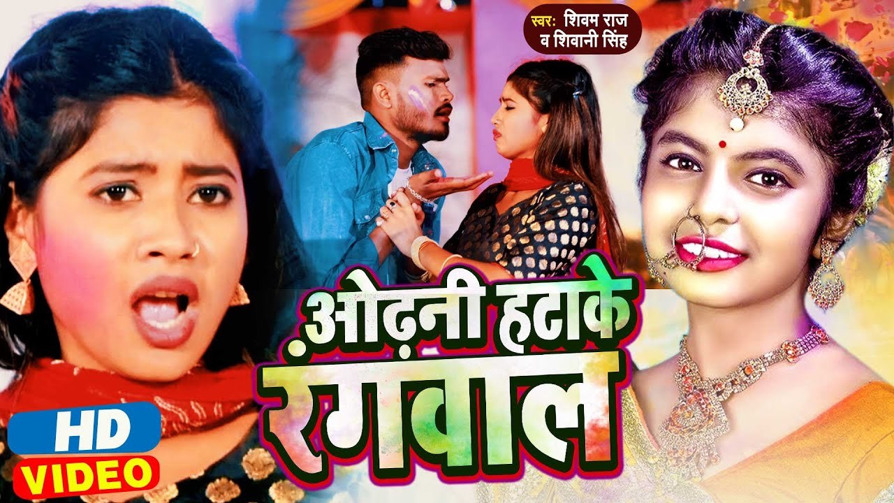 Holi Video 2023 | Shivani Singh | ओढ़नी हटाके रंगवाल | Odhani Hatake Rangwala | Shivam Raj