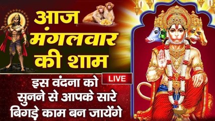 LIVE : आज मंगलवार की शाम - श्री हनुमान व्रत कथा आरती सुनने से सभी मनोकामनाएं पूर्ण होती है