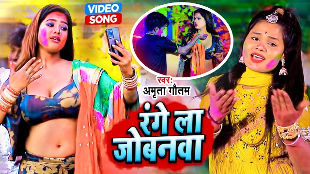 #Video - रंगे ला जोबनवा - Amrita Gautam - Bhojpuri Holi Song - Range La Jobanwa - Range La Jobanwa