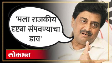 अशोक चव्हाण यांचा गंभीर आरोप... बोट कोणाकडे? Ashok Chavan's Serious allegations