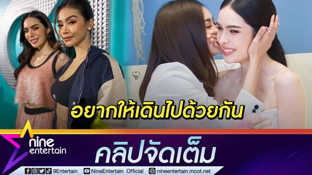 “ชาล็อต” ให้ของขวัญวันเกิด “อิงฟ้า” มีความหมาย วอนเปิดใจรับซีรีส์หญิงรักหญิง (คลิปจัดเต็ม)