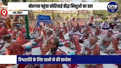 बोधगया पहुंचा कोरियाई बौद्ध भिक्षुओं का दल