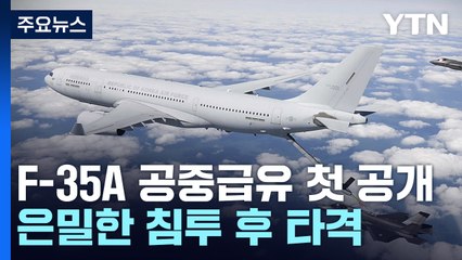 "공군기지 타격" 북 위협에...군, F-35A 급유모습 첫 공개 / YTN