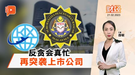 反贪会再锁定上市公司，MMAG控股子公司成焦点 🚨