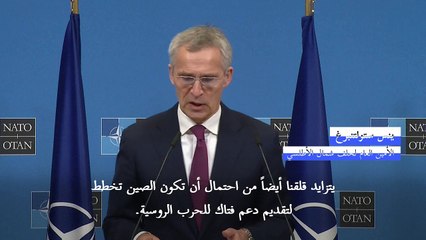 الأمين العام للناتو يقول إنه "قلق أكثر فأكثر" من احتمال تقديم بكين دعمًا عسكريًا لموسكو