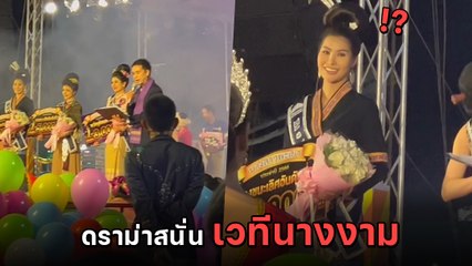 มิสพะเยาระอุ ประกาศรางวัลผิด ยึดสายสะพายคืน แม่ พี่เลี้ยง พากลับบ้านทันที