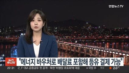 "에너지 바우처로 배달료 포함해 등유 결제 가능"