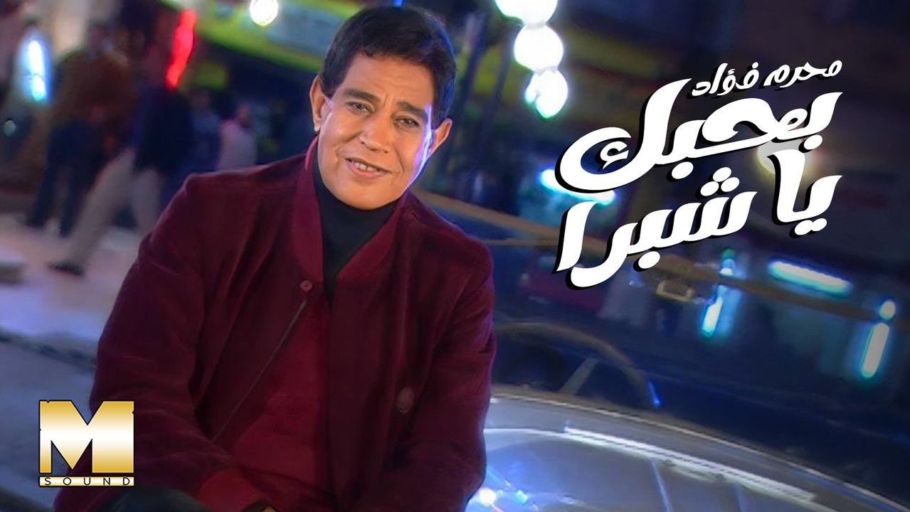 Moharam Fouad - Bahebbik Ya Shobra | Official Music Video | محرم فؤاد - بحبك يا شبرا